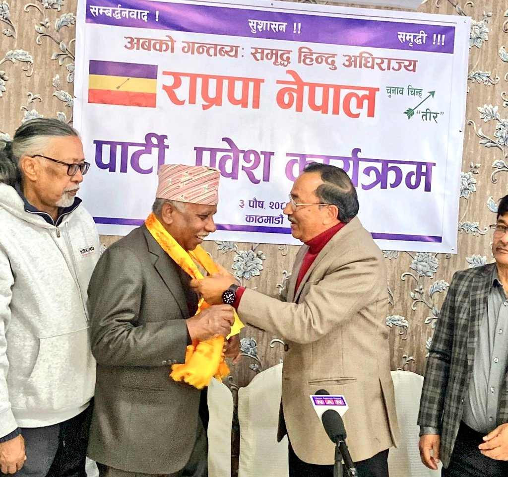 पूर्वसांसद शाह कमल थापा नेतृत्वकाे राप्रपा नेपालमा प्रवेश